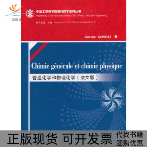 【正版新书】普通化学和物理化学（法文版）（Chimie générale et chimie physique）Oceane高教数理分社