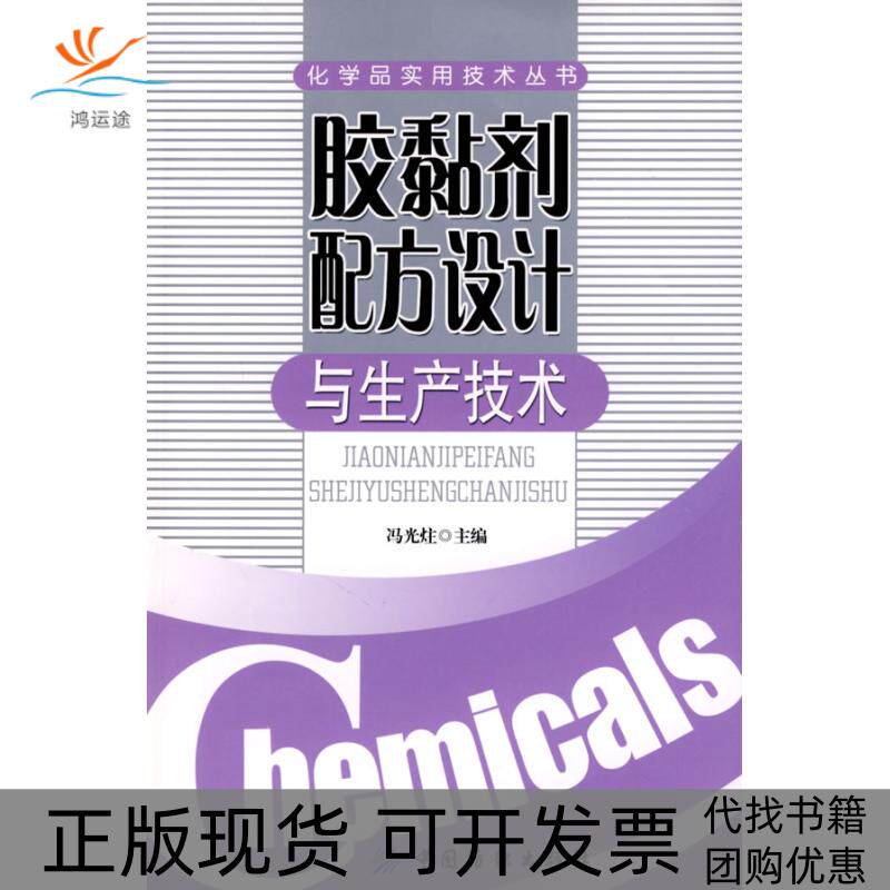 【正版书包邮】胶黏剂配方设计与生产技术化学品实用技术丛书冯光炷中国纺织出版社