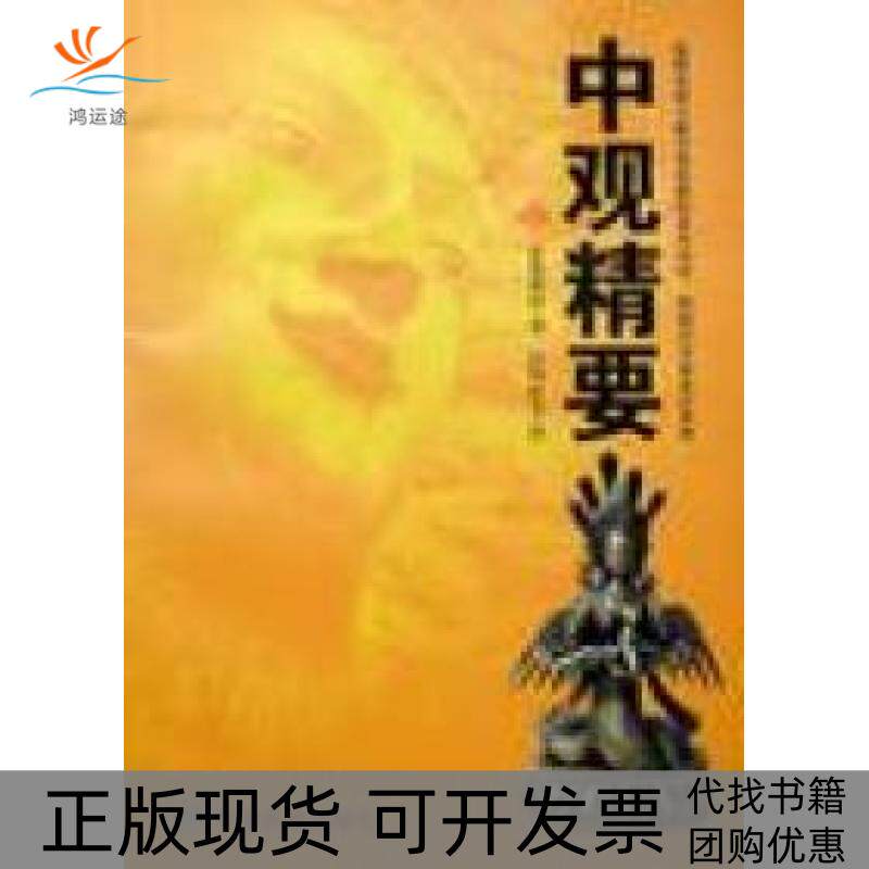 【正版书包邮】中观精要20097更敦群培甘肃民族出版社