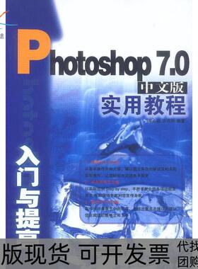 【正版书包邮】Photoshop70中文版入门与提高实用教程罗心晶吉庆祥中国铁道出版社