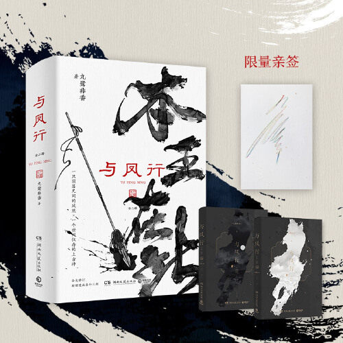 【正版现货】与凤行全二册 九鹭非香仙侠经典 碧苍王沈璃×上古神行止 赵丽颖×林更新领衔主演同名影视剧 新增漫画番外三则