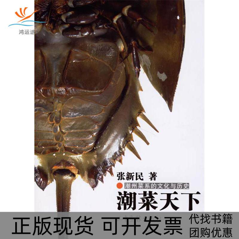 【正版书包邮】潮菜天下潮州菜系的文化与历史张新民山东画报出版社