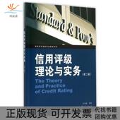 高等院校金融专业教材系列叶伟春格致出版 社 包邮 信用评级理论与实务第2版 正版 书