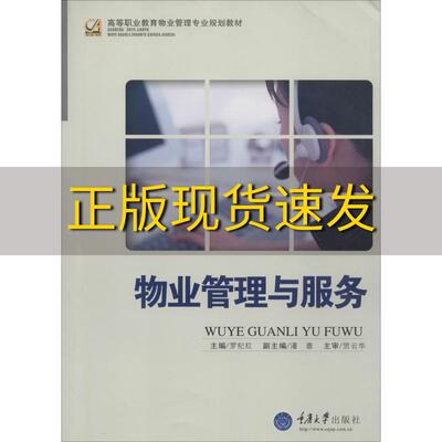 【新书正版】高等职业教育物业管理专业规划教材物业管理与服务罗纪红重庆大学出版社