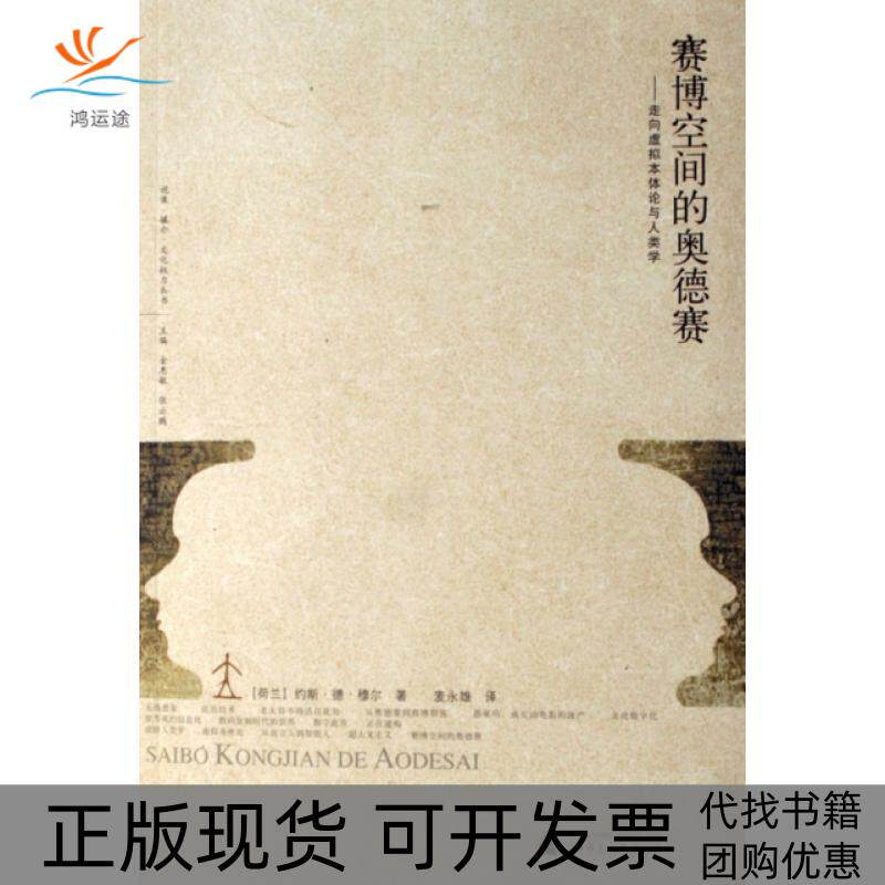 【正版书包邮】赛博空间的奥德赛走向虚拟本体论与人类学视像媒介文化权力丛书约斯德穆尔|麦永雄广西师大