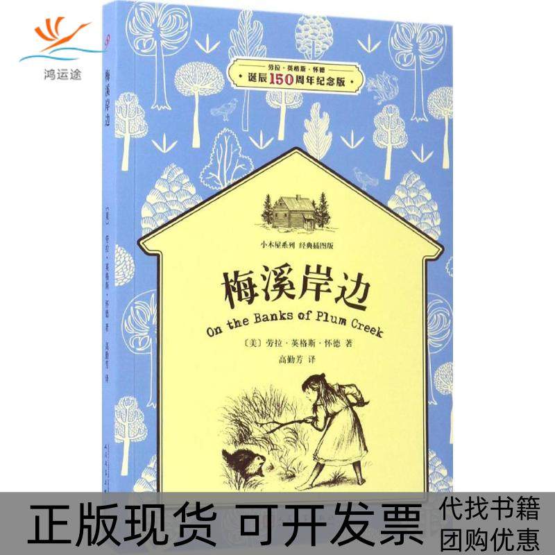 【正版书包邮】小木屋系列经典插图版梅溪岸边劳拉英格斯怀德诞辰150周年纪念版劳拉英格斯怀德人民文学出版社,书籍/杂志/报纸,儿童文学,淘宝优惠券,粉丝福利购,淘宝优惠卷