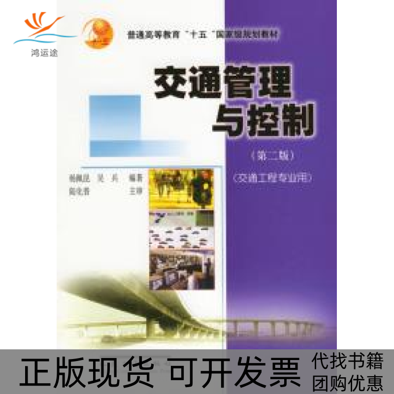 【正版书包邮】交通管理与控制第二版杨佩昆吴兵人民交通出版社
