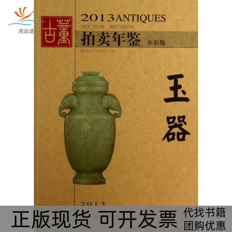 【正版书包邮】玉器全彩版2013古董拍卖年鉴欣弘湖南美术