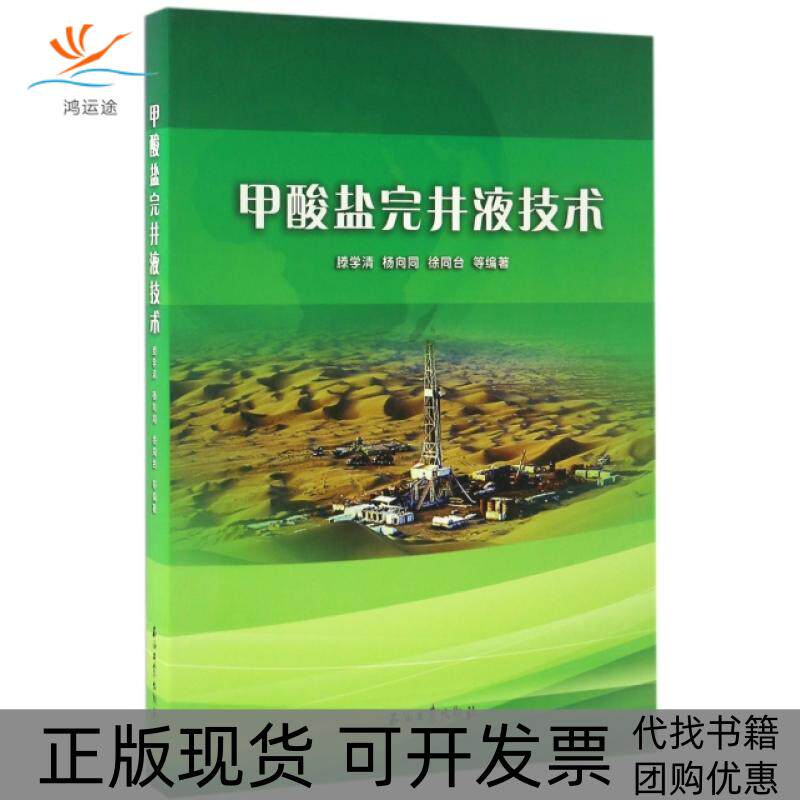 【正版书包邮】甲酸盐完井液技术滕学清杨向同徐同台石油工业出版社