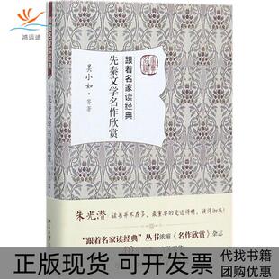 【正版书包邮】先秦文学名作欣赏吴小如北京大学出版社