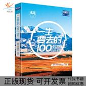 100个地方探险之旅委会北京出版 社 包邮 环球100系列生想要去 正版 书