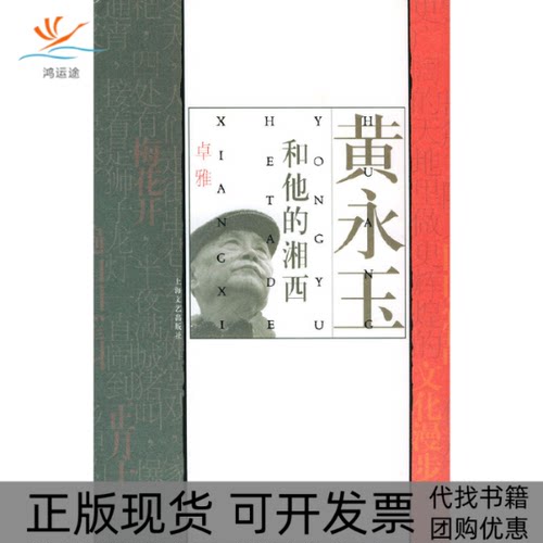 【正版书包邮】黄永玉和他的湘西精卓雅上海文艺出版总社