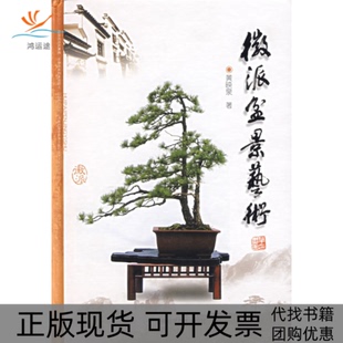 包邮 正版 书 社 徽派盆景艺术黄映泉安徽科学技术出版