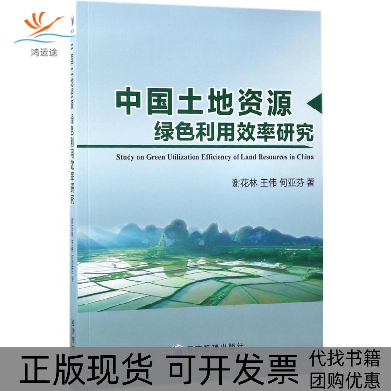 【正版书包邮】中国土地资源绿色利用效率研究谢花林王伟何亚芬经济管理出版社