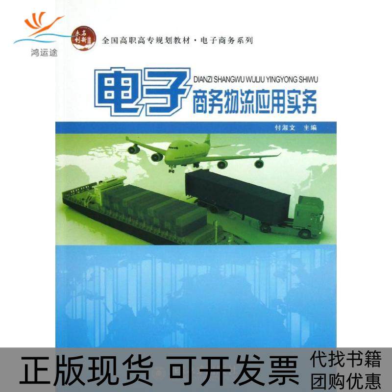 【正版书包邮】电子商务物流应用实务付淑文付淑文北京大学出版社