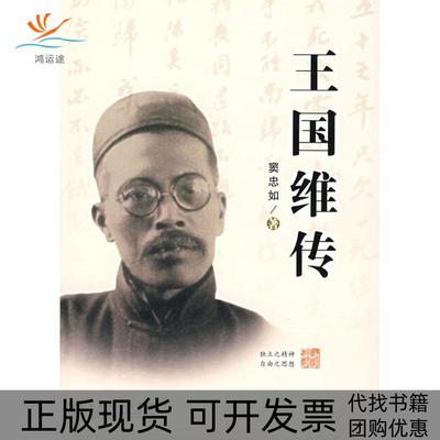 【正版书包邮】王国维传窦忠如百花文艺出版社