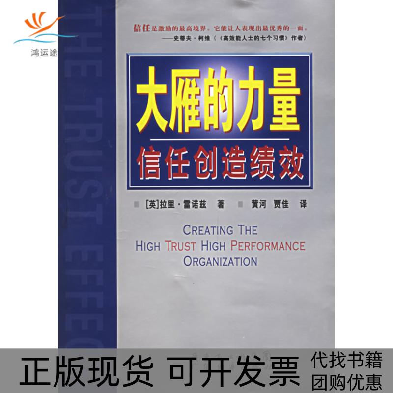 【正版书包邮】大雁的力量-信任创造绩效(英)拉里·雷诺兹广东省出版社