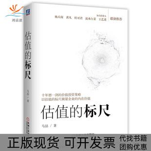 【正版书包邮】估值的标尺马喆机械工业出版社