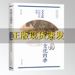 费 社 天人之际中国传统思想中国文化四季 书 免邮 正版 巩宝平马新山东大学出版