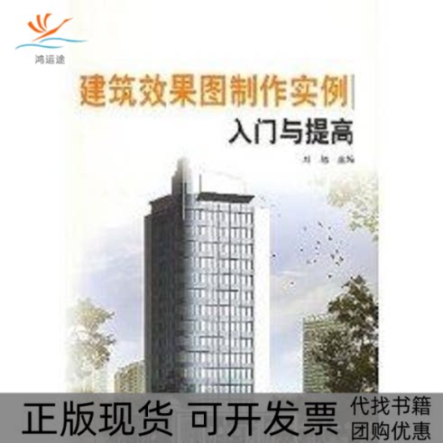 【正版书包邮】建筑效果图制作实例入门与提高1CD刘旭作中国建筑工业出版社
