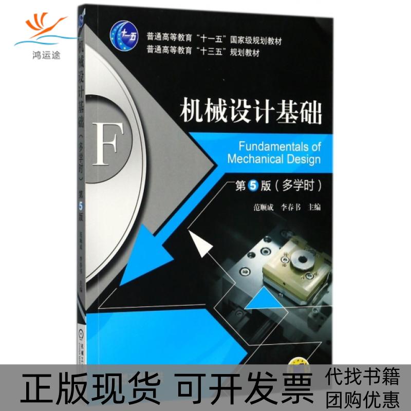 【正版书包邮】机械设计基础第5版多学时普通高等教育十三五规划教材范顺成李春书机械工业