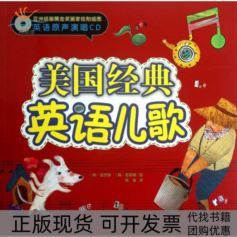 【正版书包邮】美国经典英语儿歌附光盘韩金京雅|者杨迪|画韩金智善北京科技