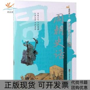 【正版书包邮】周朝史话述说历代春秋姜若木中国文史出版社