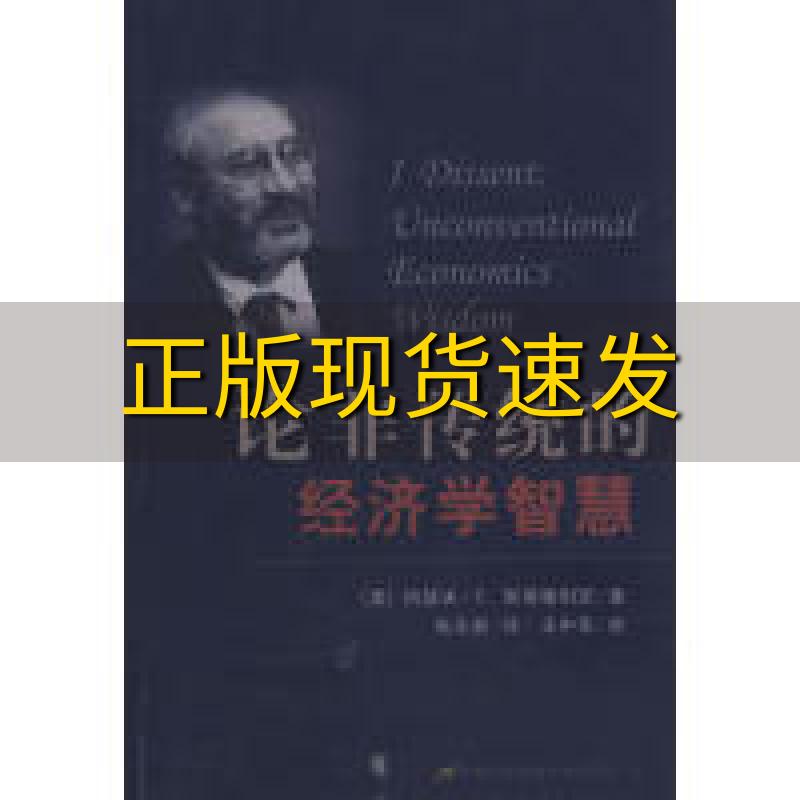 【正版书包邮】论非传统的经济学智慧斯蒂格利茨高乐勇首都经济贸易大学出版社