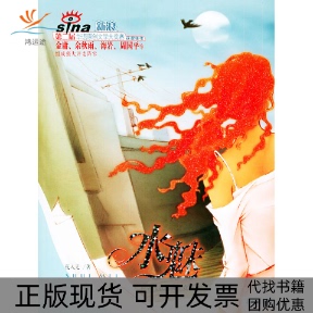 【正版书包邮】水魅新浪第二届华语原创文学大奖赛获奖佳作夜入无北京出版社