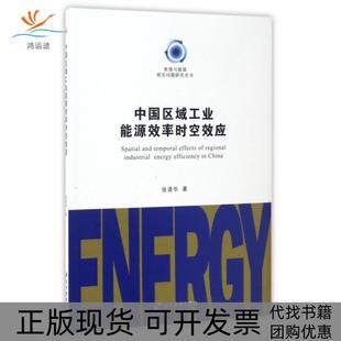 【正版书包邮】中国区域工业能源效率时空效应张清华著经济管理出版社