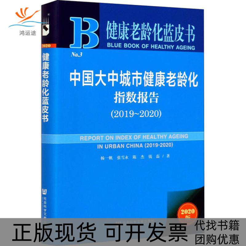 【正版书包邮】中国大中城市健康老龄化指数报告2019~20202020版杨一帆社会科学文献出版社