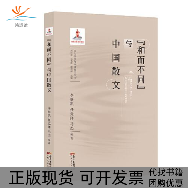 【正版书包邮】和而不同与中国散文李继凯广东人民出版社