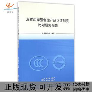 海峡两岸强制产品认制度比对研究报告海峡两岸强制产品认制度比对研究报告写组中国质检出版 包邮 书 社中国标准出版 正版