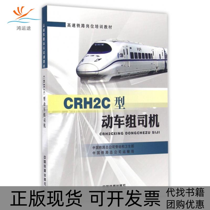 【正版书包邮】CRH2C型动车组司机中国铁路总公司劳动和卫生部中国铁路总公司运输局中国铁道出版社