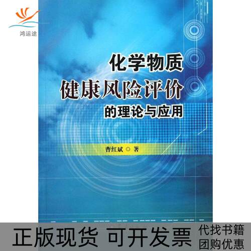 【正版书包邮】化学物质健康风险评价的理论与实例曹红斌气象出版社