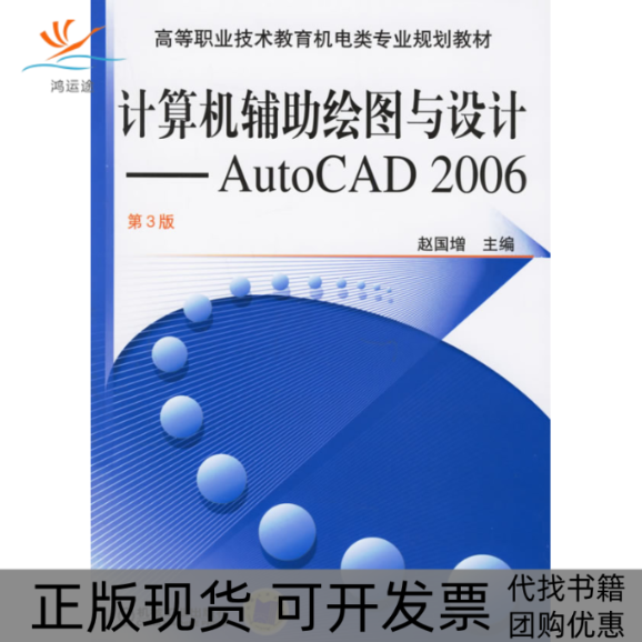 【正版书包邮】计算机辅绘图与设计AutoCAD2006D3版赵国增机械工业出版社