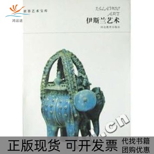 伊斯兰艺术世界艺术宝库河北教育社河北教育出版 包邮 书 社 正版