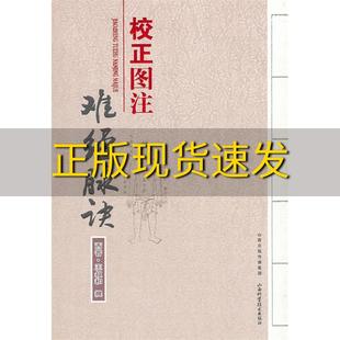 【正版书包邮】校正图注难经脉诀王叔和山西科学技术出版社