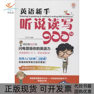 【正版书包邮】英语新手听说读写900句高兰凤中国水利水电出版社