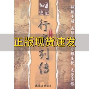 包邮 书 史记行商列传黄虫子南海出版 正版 公司