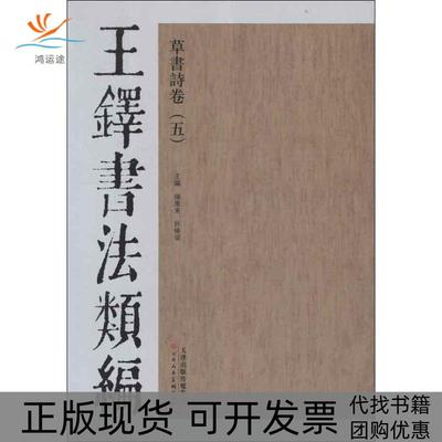 【正版书包邮】王铎书法类编草书诗卷5杨惠东天津人民美术出版社