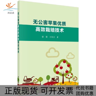无公害苹果优质栽培技术曹慧王东方科学出版 新书 社 正版