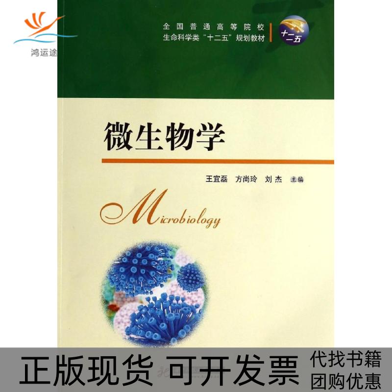 【正版书包邮】微生物学王宜磊方尚玲刘杰华中科技大学出版社