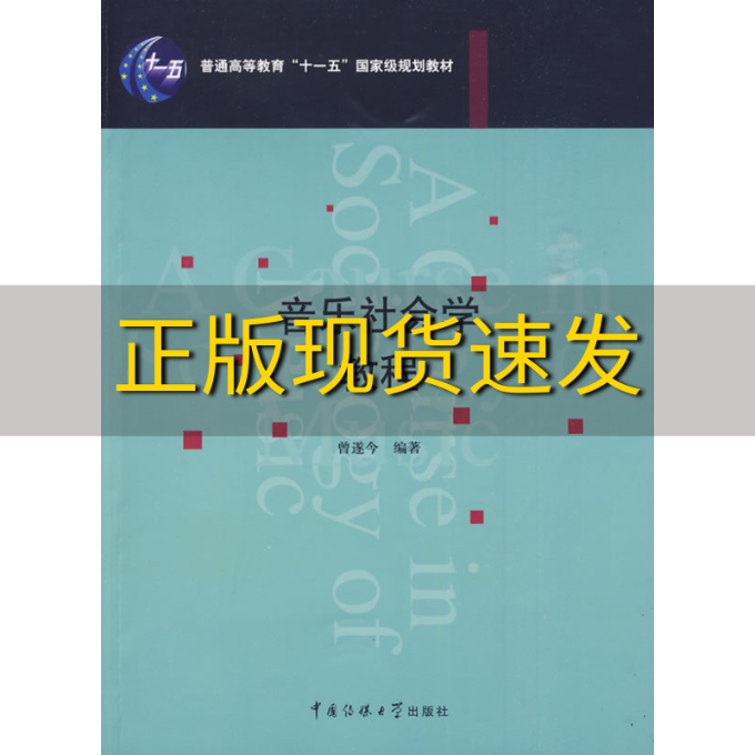 【正版书包邮】音乐社会学教程曾遂今中国传媒大学出版社-封面