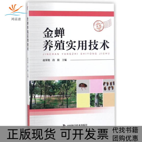 【正版书包邮】金蝉养殖实用技术者赵荣艳段毅中国科学技术出版社