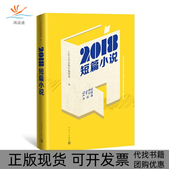 【正版书包邮】2018短篇小说人民文学出版社辑部王占黑莫言等人民文学出版社编辑部编王占黑莫言等著