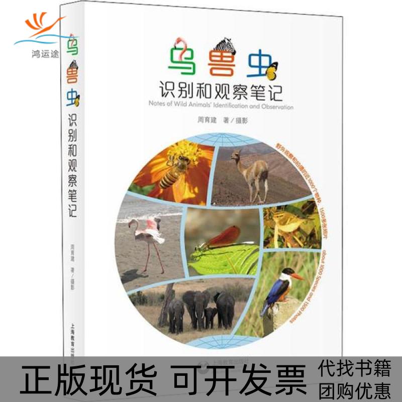 【正版书包邮】鸟兽虫识别和观察书中使用的照片全部为作者本人在野外拍摄同时也是一部野生动物图片集周育建上海教育出版社