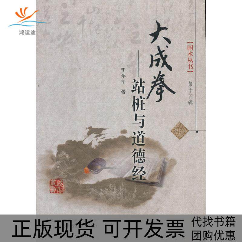 【正版书包邮】大成拳站桩与道德经于永年于永年山西科学技术出版社