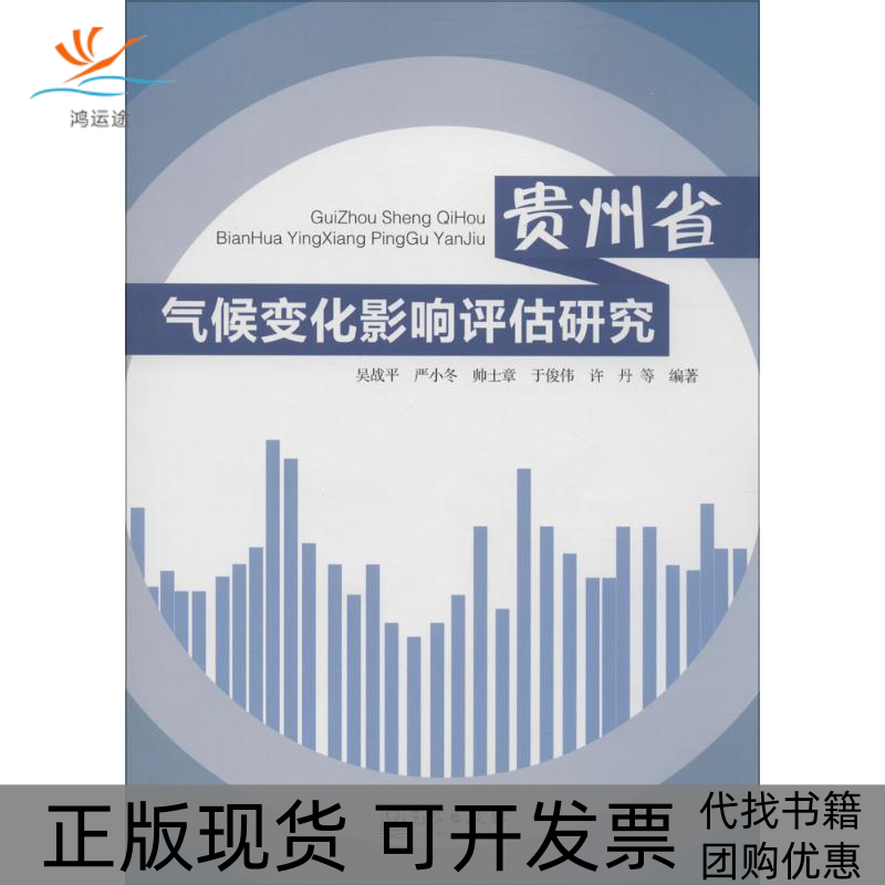 【正版书包邮】贵州省气候变化影响评估研究吴战平气象出版社