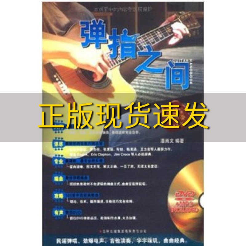 【正版书包邮】 弹指之间弹指之间潘尚文 潘尚文 吉林音像出版社